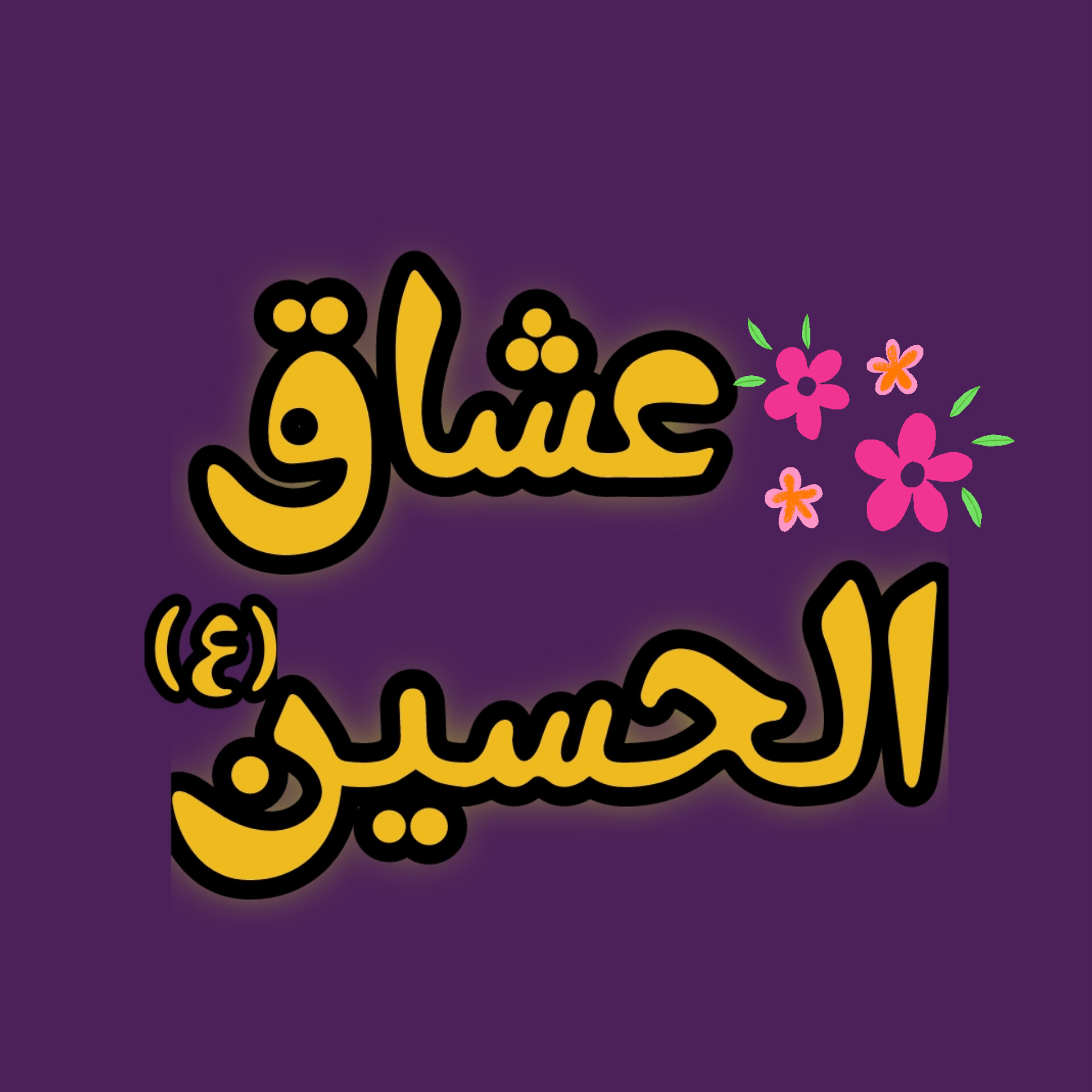 لوگو مهد عشاق الحسین